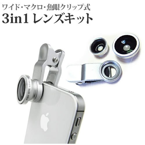 3in1レンズキット iPad Pro / mini / Air 対応 カメラレンズ クリップ式レンズ 3タイプ レンズセット ワイドレンズ マクロレンズ 魚眼レンズ クリップで挟むだけで簡単装着! 送料無料 メール便
