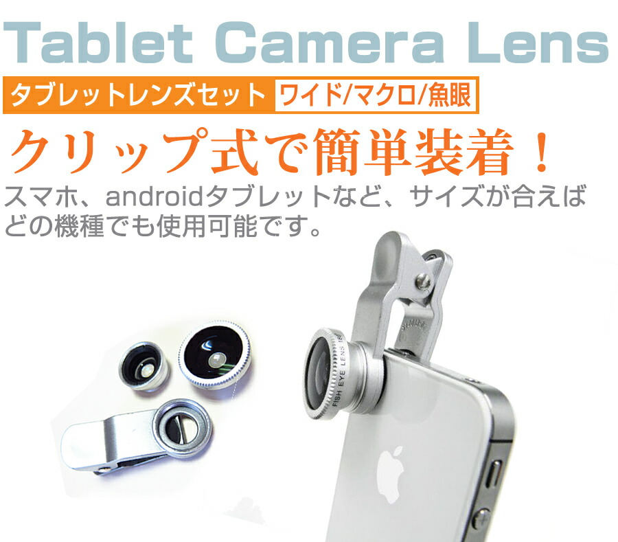 NEC LAVIE Tab E TAB10/F01 [10.3インチ] 機種で使える 3in1レンズキット 3タイプ レンズセット ワイドレンズ マクロレンズ 魚眼レンズ クリップ式 簡単装着 メール便送料無料