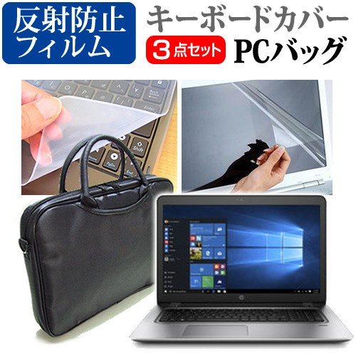 HP ProBook 470 G4 Notebook PC [17.3インチ] 機種で使える 3WAYノートPCバッグ と 反射防止 液晶保護フィルム シリコンキーボードカバー 3点セット キャリングケース 保護フィルム メール便送料無料
