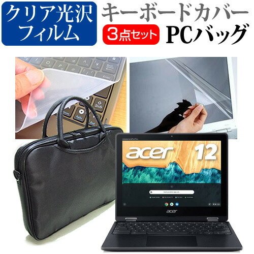 Acer Chromebook Spin 512 [12インチ] 機種で使える 3WAYノートPCバッグ と クリア光沢 液晶保護フィルム シリコンキーボードカバー 3点セット キャリングケース メール便送料無料