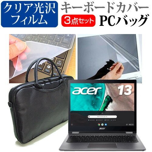 Acer Chromebook Spin 13 [13.5インチ] 機種で使える 3WAYノートPCバッグ と クリア光沢 液晶保護フィルム シリコンキーボードカバー 3点セット キャリングケース メール便送料無料