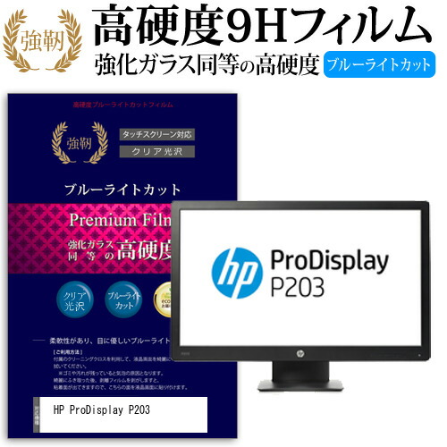 HP ProDisplay P203 [20インチ] 機種で使える 強化 ガラスフィルム と 同等の 高硬度9H ブルーライトカット 光沢タイプ 改訂版 液晶保護フィルム メール便送料無料