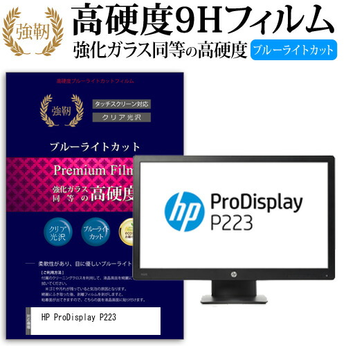 HP ProDisplay P223 [21.5インチ] 機種で使える 強化 ガラスフィルム と 同等の 高硬度9H ブルーライトカット 光沢タイプ 改訂版 液晶保護フィルム メール便送料無料
