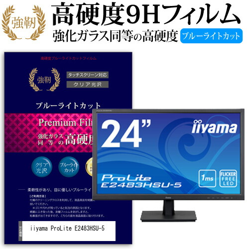 iiyama ProLite E2483HSU-5 [24インチ] 機種で使える 強化 ガラスフィルム と 同等の 高硬度9H ブルーライトカット 光沢タイプ 改訂版 液晶保護フィルム メール便送料無料