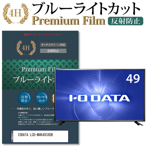 IODATA LCD-M4K493XDB機種で使える ブルーライトカット 反射防止 指紋防止 液晶保護フィルム メール便送料無料