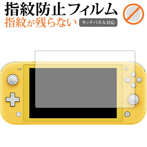 Nintendo Switch Lite 専用 指紋防止 クリア光沢 液晶保護フィルム 画面保護 シート メール便送料無料