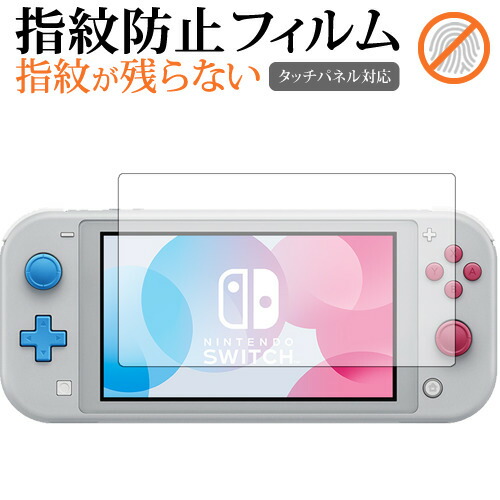 Nintendo Switch Lite ザシアン・ザマゼンタ 専用 指紋防止 クリア光沢 液晶保護フィルム 画面保護 シート メール便送料無料