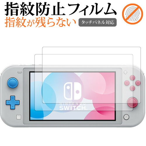 Nintendo Switch Lite ザシアン・ザマゼンタ 2枚組 専用 指紋防止 クリア光沢 液晶保護フィルム 画面保護 シート メール便送料無料