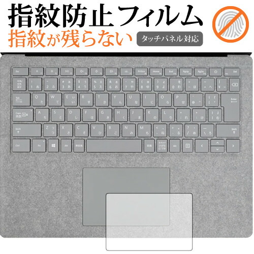 Surface Laptop (13.5") (タッチパッド用) / Microsoft専用 指紋防止 クリア光沢 表面保護フィルム 保護 シート メール便送料無料