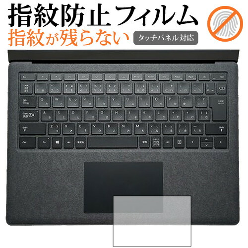 Surface Laptop 2 (2018年10月発売モデル) タッチパッド専用 指紋防止 クリア光沢 表面保護フィルム 画面保護 シート メール便送料無料