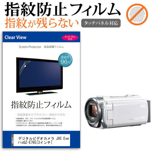 デジタルビデオカメラ JVC Everio GZ-E765 [3インチ] 機種で使える 指紋防止 クリア光沢 液晶保護フィルム メール便送料無料