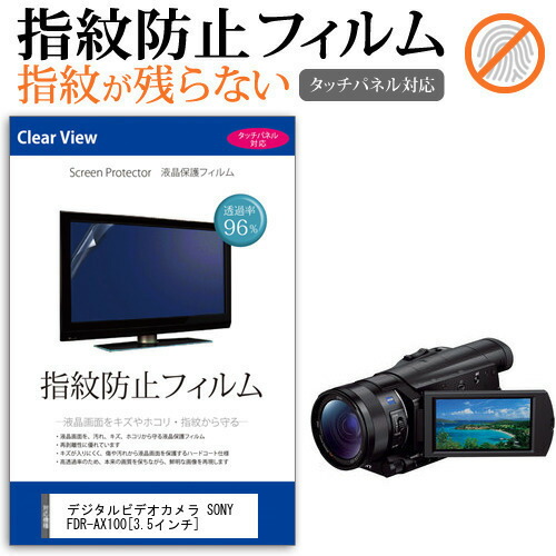 デジタルビデオカメラ SONY FDR-AX100 [3.5インチ] 機種で使える 指紋防止 クリア光沢 液晶保護フィルム メール便送料無料