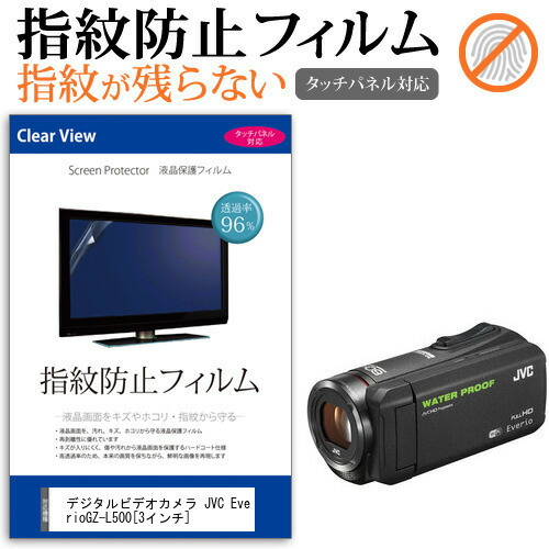 デジタルビデオカメラ JVC Everio GZ-L500 [3インチ] 機種で使える 指紋防止 クリア光沢 液晶保護フィルム メール便送料無料