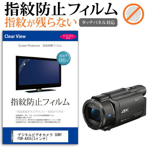 デジタルビデオカメラ SONY FDR-AX55 [3インチ] 機種で使える 指紋防止 クリア光沢 液晶保護フィルム メール便送料無料