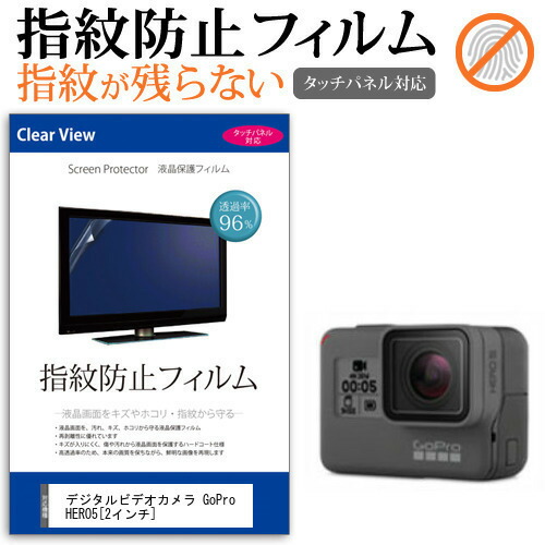 デジタルビデオカメラ GoPro HERO5 [2インチ] 機種で使える 指紋防止 クリア光沢 液晶保護フィルム メール便送料無料