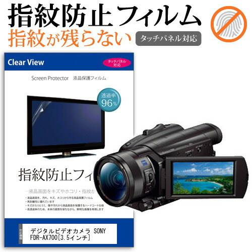 デジタルビデオカメラ SONY FDR-AX700 [3.5インチ] 機種で使える 指紋防止 クリア光沢 液晶保護フィルム メール便送料無料