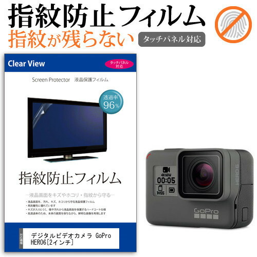 デジタルビデオカメラ GoPro HERO6 [2インチ] 機種で使える 指紋防止 クリア光沢 液晶保護フィルム メール便送料無料