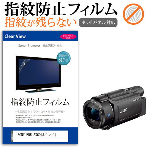 SONY FDR-AX60 [3インチ] 機種で使える 指紋防止 クリア光沢 液晶保護フィルム メール便送料無料