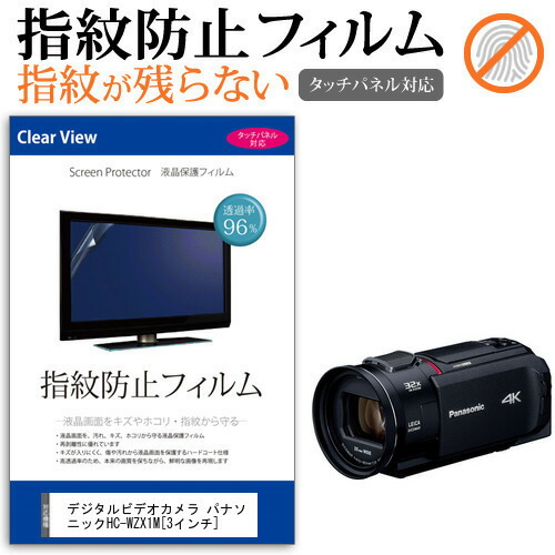 デジタルビデオカメラ パナソニック HC-WZX1M [3インチ] 機種で使える 指紋防止 クリア光沢 液晶保護フィルム メール便送料無料