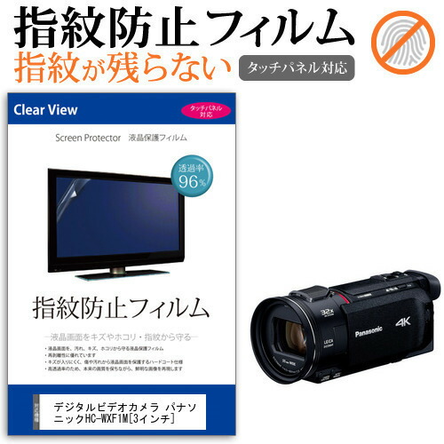 デジタルビデオカメラ パナソニック HC-WXF1M [3インチ] 機種で使える 指紋防止 クリア光沢 液晶保護フィルム メール便送料無料