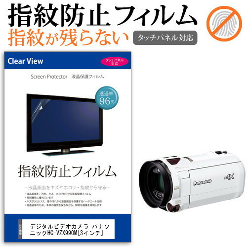 デジタルビデオカメラ パナソニック HC-VZX990M [3インチ] 機種で使える 指紋防止 クリア光沢 液晶保護フィルム メール便送料無料