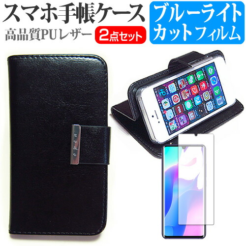Xiaomi Mi Note 10 Lite [6.47インチ] 専用 スマホ 手帳型 レザーケース と ブルーライトカット 液晶保護フィルム スマホケース メール便送料無料