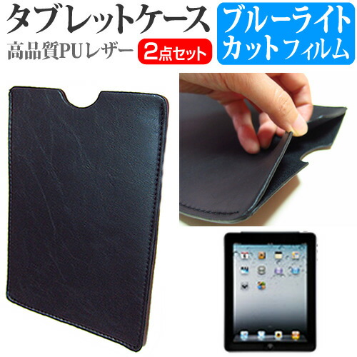 APPLE iPad 2 / 3 / 4 [9.7インチ] ブルーライトカット 指紋防止 液晶保護フィルム と タブレットケース セット ケース カバー 保護フィルム メール便送料無料