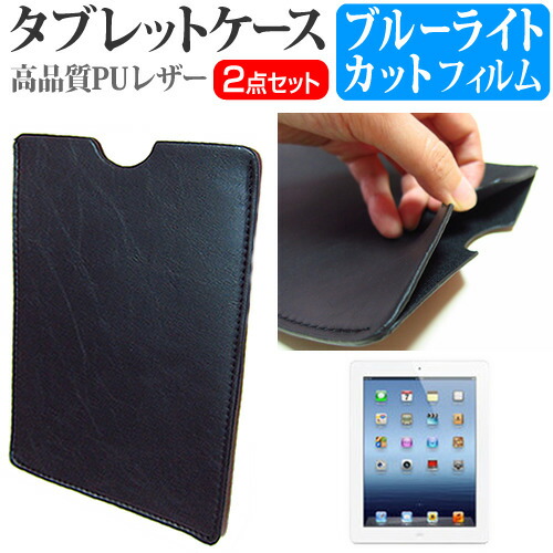APPLE iPad MD328J/A [9.7インチ] ブルーライトカット 指紋防止 液晶保護フィルム と タブレットケース セット ケース カバー 保護フィルム メール便送料無料