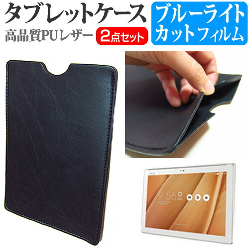 ASUS ZenPad 10 [10.1インチ] ブルーライトカット 指紋防止 液晶保護フィルム と タブレットケース セット ケース カバー 保護フィルム メール便送料無料