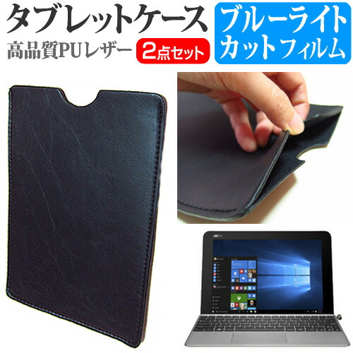 ASUS TransBook Mini T102HA [10.1インチ] ブルーライトカット 指紋防止 液晶保護フィルム と タブレットケース セット ケース カバー 保護フィルム メール便送料無料