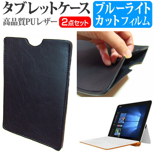 ASUS TransBook Mini R106HA [10.1インチ] 機種で使える ブルーライトカット 指紋防止 液晶保護フィルム と タブレットケース セット ケース カバー 保護フィルム メール便送料無料
