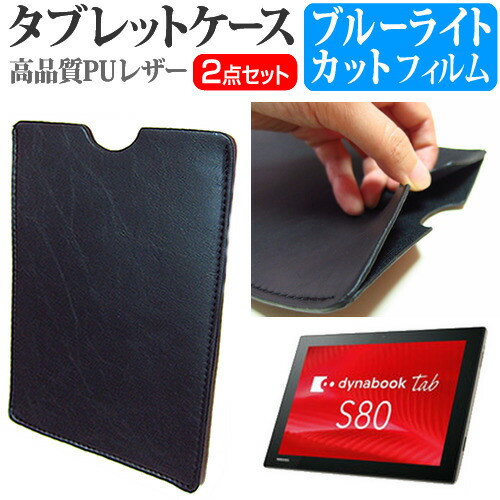 東芝 dynabook Tab S80 [10.1インチ] 機種で使える ブルーライトカット 指紋防止 液晶保護フィルム と タブレットケース セット ケース カバー 保護フィルム メール便送料無料