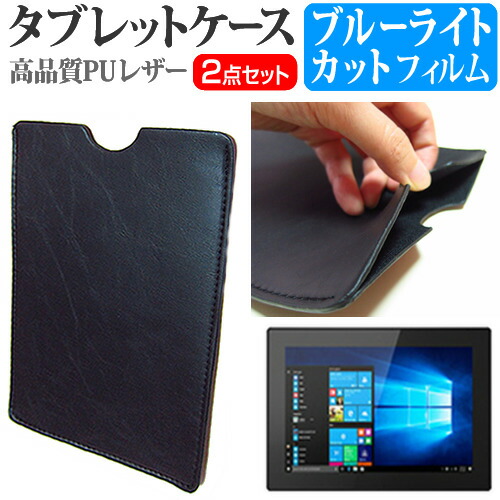 Lenovo Tablet 10 [10.1インチ] 機種で使える ブルーライトカット 指紋防止 液晶保護フィルム と タブレットケース セット ケース カバー 保護フィルム メール便送料無料