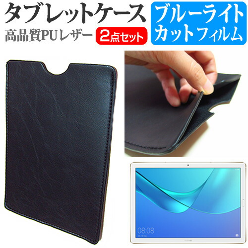 HUAWEI MediaPad M5 Pro [10.8インチ] 機種で使える ブルーライトカット 指紋防止 液晶保護フィルム と タブレットケース セット ケース カバー 保護フィルム メール便送料無料