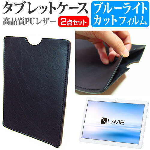 NEC LAVIE Tab E TE710/KAW [10.1インチ] 機種で使える ブルーライトカット 指紋防止 液晶保護フィルム と タブレットケース セット メール便送料無料