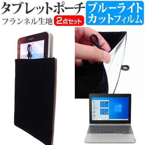 Lenovo Ideapad D330 2020年版 [10.1インチ] 機種で使える ブルーライトカット 指紋防止 液晶保護フィルム と タブレットケース ポーチ セット メール便送料無料