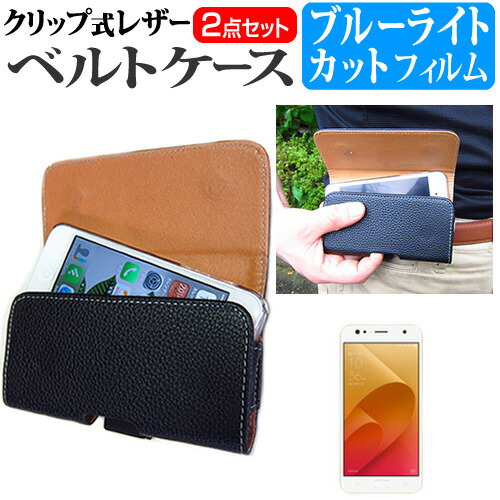 ASUS ZenFone 4 Selfie [5.5インチ] 機種で使える クリップ式 スマホ ベルトケース と ブルーライトカット 液晶保護フィルム セット スマホ ケース メール便送料無料