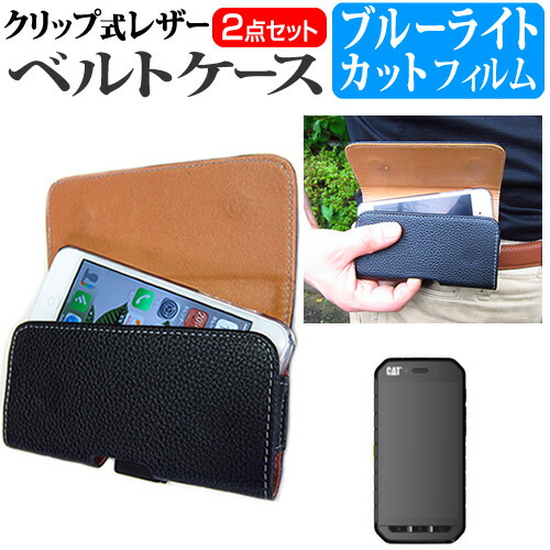 Caterpillar CAT S41 [5インチ] 機種で使える クリップ式 スマホ ベルトケース と ブルーライトカット 液晶保護フィルム セット スマホ ケース メール便送料無料