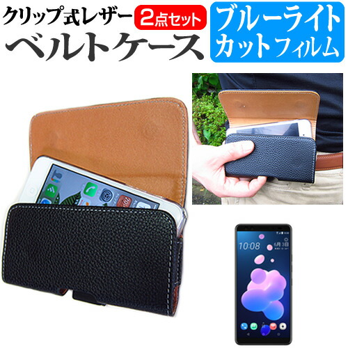 HTC U12+ [6インチ] 機種で使える クリップ式 スマホ ベルトケース と ブルーライトカット 液晶保護フィルム セット スマホ ケース メール便送料無料