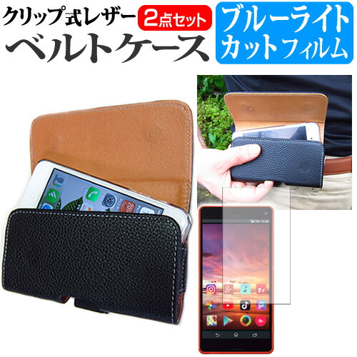 HTC U11 life [5.2インチ] 機種で使える クリップ式 スマホ ベルトケース と ブルーライトカット 液晶保護フィルム セット スマホ ケース メール便送料無料