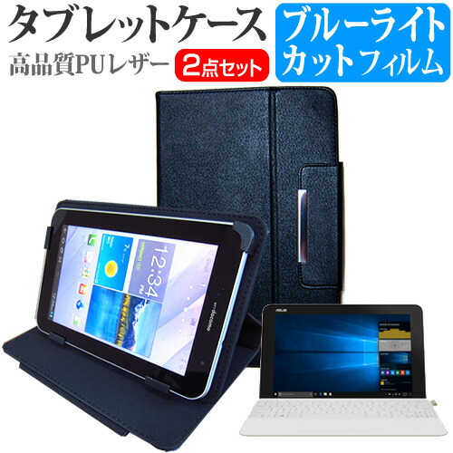 ASUS TransBook Mini T103HAF [10.1インチ] 機種で使える ブルーライトカット 指紋防止 液晶保護フィルム と スタンド機能付き タブレットケース セット メール便送料無料