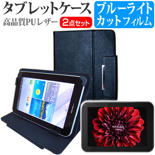 東芝 REGZA Tablet AT570 [7.7インチ] ブルーライトカット 指紋防止 液晶保護フィルム と スタンド機能付き タブレットケース セット ケース カバー 保護フィルム メール便送料無料