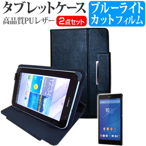 SONY Xperia Z3 Tablet Compact Wi-Fiモデル [8インチ] ブルーライトカット 指紋防止 液晶保護フィルム と スタンド機能付き タブレットケース セット ケース カバー 保護フィルム メール便送料無料