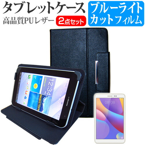 Huawei MediaPad T2 8 Pro [8インチ] ブルーライトカット 指紋防止 液晶保護フィルム と スタンド機能付き タブレットケース セット ケース カバー 保護フィルム メール便送料無料