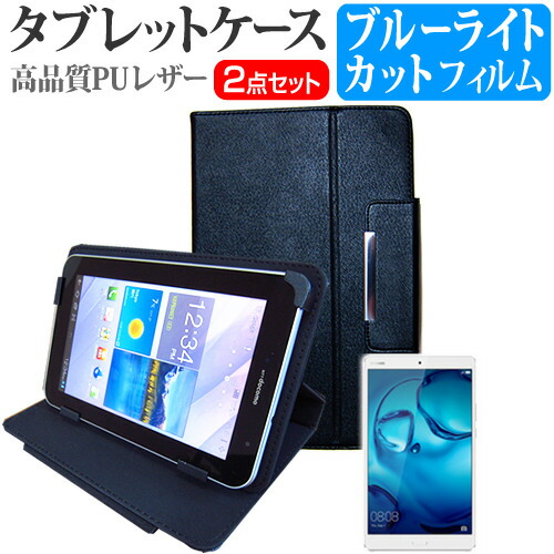 Huawei MediaPad M3 [8.4インチ] ブルーライトカット 指紋防止 液晶保護フィルム と スタンド機能付き タブレットケース セット ケース カバー 保護フィルム メール便送料無料