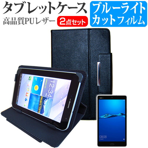 Huawei MediaPad M3 Lite [8インチ] 機種で使える ブルーライトカット 指紋防止 液晶保護フィルム と スタンド機能付き タブレットケース セット ケース カバー 保護フィルム メール便送料無料