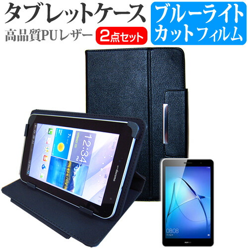 Huawei MediaPad T3 [8インチ] 機種で使える ブルーライトカット 指紋防止 液晶保護フィルム と スタンド機能付き タブレットケース セット ケース カバー 保護フィルム メール便送料無料