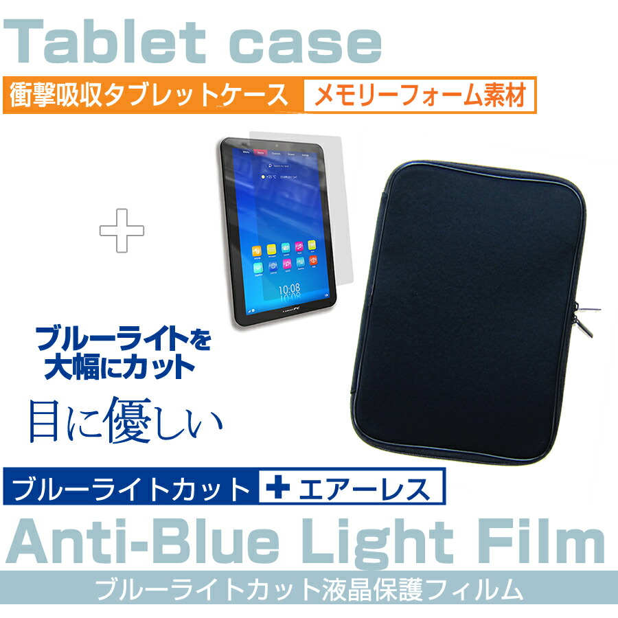 ASUS VivoBook E203NA [11.6インチ] 機種で使える ブルーライトカット 指紋防止 液晶保護フィルム と 衝撃吸収 タブレットPCケース セット ケース カバー 保護フィルム タブレットケース メール便送料無料