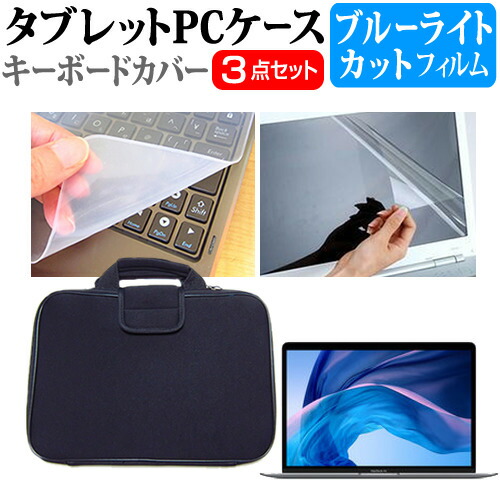 APPLE MacBook Air Retinaディスプレイ 1600/13.3 MRE92J/A [13.3インチ] 機種で使える ブルーライトカット 指紋防止 液晶保護フィルム と 衝撃吸収 タブレットPCケース セット ケース カバー タブレットケース メール便送料無料