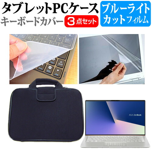 ASUS ZenBook 13 [13.3インチ] 機種で使える ブルーライトカット 指紋防止 液晶保護フィルム と 衝撃吸収 タブレットPCケース セット ケース カバー タブレットケース メール便送料無料